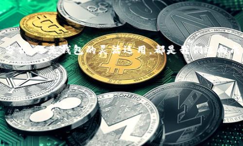   小狐狸钱包：如何解决兑换时出现“无可用报价”的困扰？ / 

 guanjianci 小狐狸钱包, 兑换, 无可用报价, 数字货币 /guanjianci 

引言：在数字货币世界的迷失与寻找
最近，随着数字货币的普及，越来越多的人开始接触像小狐狸钱包这样的数字资产管理工具。在这个充满机遇的市场中，许多用户享受着方便的数字资产交易、存储和管理。然而，有时候......事情并不如我们所愿，比如在小狐狸钱包进行兑换时，我们常常遇到“无可用报价”的提示，这到底是怎么回事呢？

小狐狸钱包的简介：你的数字资产小管家
小狐狸钱包，英文名为“MetaMask”，是一款广受欢迎的Ethereum区块链钱包，不仅支持以太坊，还能够与各类基于以太坊的代币进行交互。它的便捷性和安全性让众多用户爱不释手——毕竟，数字货币的安全存储至关重要。用小狐狸钱包，你可以在官方网站、移动端和浏览器插件间轻松切换，随时随地管理你的资产。但，凡事都有两面性——尽管它有许多优点，但在操作中，用户仍可能遇到一些坎坷，比如兑换时的“无可用报价”。

一、“无可用报价”的根源：背后的原因
当你在小狐狸钱包中进行兑换操作，却看到“无可用报价”的提示，这背后可能有多种原因，让我们逐一揭开这个迷雾：
ul
    listrong市场行情波动：/strong数字货币市场的行情是瞬息万变的，这意味着在你进行兑换时，可能会因为供需关系的变化，导致当前没有合适的报价提供给你。/li
    listrong流动性不足：/strong某些小众代币或者交易对，其流动性相对较低，有时可能无法找到交易的对手方，因此出现无可用报价。/li
    listrong网络问题：/strong有时候，区块链网络的拥堵或者故障也可能导致查询不到有效报价，不妨先检查一下网络状况。/li
    listrong钱包设置不当：/strong如操作错误或钱包设置不当（如未选择正确的网络），同样会造成这种情况，可以尝试重置钱包或重新登录。/li
/ul

二、如何解决“无可用报价”的问题
既然我们知道了造成“无可用报价”的各种可能原因，那么接下来就要讨论如何解决这个问题，尽快让你的兑换顺利完成！
ul
    listrong检查网络状态：/strong首先，请确保你所使用的网络稳定，避免在网络不好的情况下进行兑换。可以尝试重新连接WiFi或切换到其他网络。/li
    listrong重新加载钱包：/strong有时候，简单的操作就能解决问题。尝试退出小狐狸钱包，再重新登录，看看是否可提供更好的报价。/li
    listrong选择合适的时间：/strong由于市场的波动性，有时候最好避开高峰期交易，而选择在市场比较平稳的时候再进行兑换。/li
    listrong尝试其他交易对：/strong如果特定的交易对总是无报价，不妨尝试一些流动性更高的代币进行兑换，比如常见的BTC、ETH等。/li
    listrong咨询社区或客服：/strong小狐狸钱包有比较活跃的社区，如果遇到技术问题，也可以尝试向社区求助或联系官方客服。/li
/ul

三、做出明智的决策：了解市场行情
在兑换数字资产时，了解市场行情至关重要。你可能会问，怎样才能更好地了解当前的市场状况呢？其实，这里有几个小窍门：
ul
    listrong关注行情网站：/strong像CoinMarketCap、CoinGecko等网站都会实时更新各大币种的行情，非常适合用来做决策。/li
    listrong参与社群讨论：/strong加入一些数字货币相关的论坛和社群，实时获取信息动态，帮助你做出更明智的选择。/li
    listrong使用技术分析工具：/strong如果你有一定的交易经验，使用如TradingView这样的技术分析工具，能够助你分析市场的走势。/li
/ul

四、如何更好地利用小狐狸钱包
小狐狸钱包不仅仅是存储和交易工具，还有很多酷炫的功能值得探索！
ul
    listrong扩展性与去中心化应用：/strong小狐狸钱包允许用户通过DApp轻松接入去中心化应用，包括去中心化交易所、NFT市场等，带来更多的选择与机会。/li
    listrong组合投资：/strong通过对多种代币的组合投资，可以更好地降低风险，提高收益。小狐狸钱包提供多个代币的支持，非常便利。/li
    listrong安全设置：/strong您可以通过设置强密码、二维验证等方式，增强小狐狸钱包的安全保护，保障资产安全。/li
/ul

总结：适应不断变化的市场
数字货币世界瞬息万变，作为一个小狐狸钱包的用户，我们要时刻保持觉察能力，了解市场、掌握技巧，这样才能在遇到“无可用报价”的困扰时，冷静应对，找到解决的方法。无论是市场行情的快速分析，还是钱包的灵活运用，都是我们迈向成功的重要一步。在这个充满机遇的数字世界中，愿每位用户都能找到属于自己的那份契机。

有疑问吗？记得随时向小狐狸钱包的社区和支持团队求助，寻找解决方案，让数字资产之旅走得更顺利——一切都在你的掌控之中！

当然，如果你有什么心得或经验，也欢迎和大家分享。分享即是力量，借助我们的智慧共创美好的数字未来，谢谢你的阅读！ 

（注：上述内容是模拟的生成示例，具体内容和结构应符合实际需求和目标市场的文化背景。）
