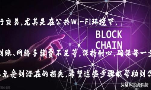 将USDT提到火币钱包的步骤相对简单，但为了确保安全和顺利完成，建议按照以下步骤进行：

步骤一：注册并登录火币账户
首先，如果你还没有火币账户，需要前往火币官方网站进行注册。注册时，要注意选择安全的密码，并开启双重认证功能，以保护你的账户信息。一旦注册完成，登录你的账户。

步骤二：获取火币充值地址
登录后，选择“资产”选项，点击“充值”。在充值页面中，你需要选择USDT作为充值的数字货币。系统会生成一个专属于你的USDT充值地址。请务必确认此地址，确保没有任何输入错误。这个地址将用于接收USDT。

步骤三：将USDT从其他钱包转出
一旦获取到火币的充值地址，接下来你需要在你持有USDT的钱包中进行转账。在你的钱包中，选择“发送”或“转账”选项，输入火币提供的USDT充值地址，填写转账的数量，并确认所有信息无误后，提交转账请求。记得留意网络手续费。不同网络的手续费可能会有所不同。

步骤四：确认转账状态
转账后，你可以在你的钱包中查看交易记录，以确保手续费已经支付，并且交易正在进行中。通常，USDT的转账速度是较快的，但具体的到账时间也可能因网络情况而异。你可以在火币的“资产”页面查看USDT的到账状态。

步骤五：处理账户安全
为了确保你的火币账户安全，建议定期更改登录密码，开启双重认证程序。此外，避免通过不安全的网络连接进行交易，尤其是在公共Wi-Fi环境下。

常见问题解答
如果你在转账的过程中遇到问题，可以查看火币的帮助文档或联系客服。常见问题包括：充值地址错误、转账未到账、网络手续费不足等。保持耐心，确保每一步都准确执行。

总结一下，将USDT提到火币钱包的过程就是这么简单。不过，注意保持警惕，确保你在合规的情况下进行交易，以免受到潜在的损失。希望这些步骤能帮助到你，让你的数字货币交易顺利进行！