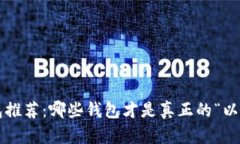 以太坊钱包推荐：哪些钱包才是真正的“以太坊