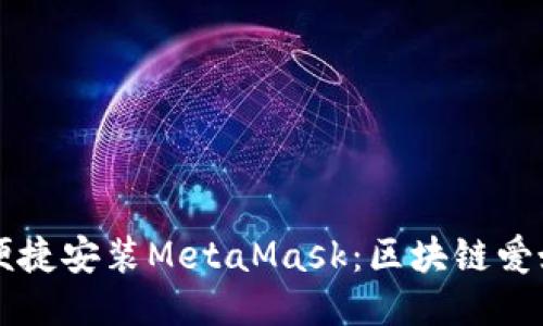 华为手机如何便捷安装MetaMask：区块链爱好者的必备指南