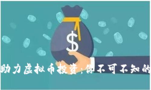 轻钱包如何助力虚拟币投资：你不可不知的便捷与安全