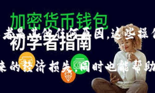 在imToken钱包中出售USDT（泰达币）是一项相对简单的操作，但在开始之前，您需要确保您了解市场情况以及相关费用。接下来，我将详细介绍如何在imToken钱包中出售USDT，步骤如下：

步骤一：确认钱包余额
首先，您需要确保您的imToken钱包中有足够的USDT。打开imToken应用，进入您的钱包界面，查看您的USDT余额。如果余额达到您想要出售的数量，您就可以继续下一步。

步骤二：选择交易平台
在imToken钱包中，您可以通过内置的DEX（去中心化交易所）或第三方交易所来出售USDT。了解不同平台之间的手续费和交易速度是非常重要的。常见的平台包括Uniswap、Binance和Huobi等。

步骤三：进行交易
选择一个合适的交易平台后，您需要选择USDT作为交易币种并设置出售的数量。注意查看市场价与预估获得的金额，确保交易符合您的预期。

步骤四：输入收款方式
在交易过程中，您可能需要输入您的收款地址，这通常是您希望将法币或其他加密资产转入的地址。确保这个地址是正确的，以免资产丢失。

步骤五：确认交易
在所有信息确认无误后，您可以提交交易。系统会提示您确认交易的细节，包括数量、价格和手续费等。在您认真核对这些信息后，点击确认提交交易。如果您是第一次出售，系统可能还会要求您输入二次验证信息或密码...

步骤六：完成交易
提交交易后，等待交易确认。不同平台的交易速度可能会有所不同。在交易确认后，您将会看到您的USDT被扣除，取而代之的是您选择的法币或其他加密货币。

步骤七：资金到达
最后，等候资金在您提供的收款地址上到账，这个时间可能会因平台而异。请您定期查看您的收款账户，确保资金顺利到账。

可能遇到的问题
在交易过程中，您可能会遇到一些问题，比如网络拥堵导致的交易延迟，或者是平台的维护等。这些情况都可能影响到您的交易速度和成功率。因此，提前了解这些问题的可能性以做好准备是很重要的。

总结
通过以上步骤，您就能顺利地在imToken钱包中出售您的USDT。不论您是为了进行投资、购物，或者是其他任何原因，这些操作都是比较基础的，希望能够帮助到您！如果有其他问题，欢迎继续咨询。

确保在进行交易前，您了解市场动态和相关风险，合理安排您的资产配置。这样可以降低交易带来的经济损失，同时也能帮助您在加密市场中找到更好的交易机会。