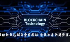 区块链钱包制作费用揭秘：你该知道的那些事儿