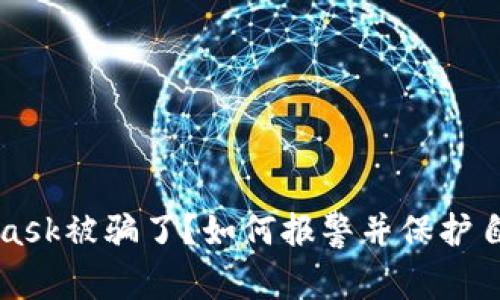 MetaMask被骗了？如何报警并保护自身权益