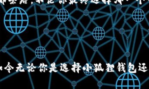 小狐狸钱包与TP钱包：秘钥，共通还是独立？揭秘数字钱包的使用逻辑
小狐狸钱包, TP钱包, 秘钥, 数字钱包/guanjianci

引言

在数字货币日益普及的今天，钱包的选择显得愈发重要。小狐狸钱包（Fox Wallet）和TP钱包作为市场上较为流行的两款数字钱包，各有其独特的功能与特色。然而，用户们在使用这两款钱包时常常面临一个疑问：它们的秘钥到底是通用的呢，还是说各自独立？这似乎是一个简单却又深具技术细节的问题，接下来，就让我们深入探讨一下。


数字钱包的基本概念

首先，我们需要了解数字钱包的基本概念。简单来说，数字钱包是用于存储、接收和发送数字货币（如比特币、以太坊等）的软件工具。每个钱包都有其独特的地址和私钥，用户通过私钥来控制数字资产的所有权——这也就是为何私钥的安全性至关重要。想象一下，如果丢失了私钥，你的资产就像是失去了钥匙的宝箱，再也无法打开...


小狐狸钱包：简约而强大

小狐狸钱包，顾名思义，以小巧、便捷著称，它在设计上追求简单明了，却也不乏强大的功能。狗狗币、以太坊等主流币种都能在这里顺畅操作，还支持多链资产的管理。对于那些刚接触数字货币的用户，小狐狸钱包无疑是一个友好的选择。


TP钱包：功能多样，选择丰富

TP钱包则更像是一位“全能选手”。它不仅支持更多的币种和链，甚至还有更为复杂的交易功能，适合那些追求更高使用体验的用户。相比小狐狸钱包，TP钱包可能更具挑战性，但同时带来的更多丰富的选择和功能，让一些高阶用户爱不释手。


秘钥的通用性：究竟是怎样的？

那么，这两款钱包的秘钥究竟是通用的，还是独自独立呢？其实这里涉及到一个较为复杂的技术问题。要理解这个问题，首先需要明确一下每个钱包是如何生成秘钥的。在一般情况下，数字钱包会根据特定的算法生成自己的私钥和公钥。这也就是说，虽然两个钱包都能够存储以太坊，但它们的私钥通常是独立的——如果一个钱包的私钥被泄露，另一个钱包并不会受到影响，这一切都是建立在每个钱包的安全逻辑之上的。


私钥的安全性：我们需要注意什么

在讨论秘钥的通用性时，安全性永远是一个不能忽视的话题。即使是最强大的钱包，如果其私钥被泄露，都会成为一场灾难。因此，无论你选择的是小狐狸钱包还是TP钱包，确保私钥的安全都是第一要务。不少用户选择将私钥记录在纸上，而不是存储在电子设备上——因为一旦设备损坏或者遭遇黑客攻击，私钥就像水中的鱼一样，逃之夭夭...


用户体验：哪个钱包更适合你？

在选择小狐狸钱包还是TP钱包时，很多用户往往会考虑各自的使用体验。小狐狸钱包以其简约的界面和流畅的操作著称，适合大多数普通用户。而TP钱包则因其丰富的功能而受到资深玩家的青睐。比如说，在进行复杂的交易时，你可能会更倾向于选择TP钱包那种大灵活性的体验——这使得选择一个钱包变成了一种基于个人使用习惯和需求的艺术。


多链支持：未来的趋势

随着区块链技术的发展，越来越多的数字钱包开始支持多链资产的管理。小狐狸钱包虽然起步较早，但也在不断引入新功能，而TP钱包更是力争成为多链钱包的佼佼者。支持多链的数字钱包，不仅让用户拥有更多选择，也加速了数字货币的普及——就像那句广为流传的“多一条路，总是好的”。


总结：选择合适的钱包是关键

综上所述，小狐狸钱包与TP钱包在私钥的生成和管理上并不是通用的，而是独立的。同时，选择适合自己使用习惯的钱包也是月光宝盒——在数字货币的世界里，每个人都需要找到最适合自己的那条路。不论你最终选择哪一个钱包，记得永远保持对私钥安全的高度重视——这才是投资数字货币的“第一课”。


后记：数字钱包的未来

当我们深入探讨这些钱包的本质时，也不妨展望一下它们的未来。随着技术的进步，我们可能会看到更加安全、更加便利的钱包出现。或许在不久的将来，能够实现更加智能化的资产管理体验。而如今无论你是选择小狐狸钱包还是TP钱包，这都是一次属于你的数字财富之旅——而这条路，也许才刚刚开始...
