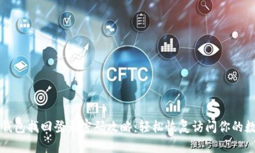 小狐狸钱包找回登录密码攻略：轻松恢复访问你的数字资产