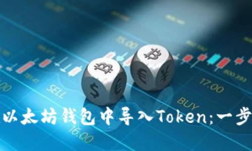 如何在以太坊钱包中导入Token：一步步攻略