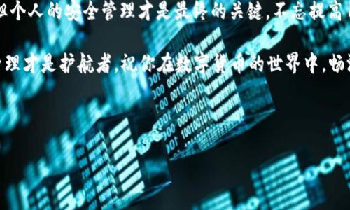   小狐狸钱包里的以太坊不见了？3个步骤教你找回丢失的资产！ / 
 guanjianci 小狐狸钱包, 以太坊, 资产找回, 区块链 /guanjianci 

前言：小狐狸钱包的流行与我们的依赖

在当今的数字资产时代，小狐狸钱包（MetaMask）无疑是一款热门的加密钱包应用。让用户轻松存储、发送和接收以太坊及其他ERC-20代币。然而——就像生活中常常发生意外那样，许多人在使用小狐狸钱包时，偶尔会遇到“以太坊不见了”的烦恼。这到底是怎么回事呢？

常见问题：以太坊消失的原因

在探讨如何找回这些消失的资产之前，我们需要先理解——这些以太坊为何会“失踪”？有时候，问题可能出在我们自身：

ul
    listrong操作失误：/strong例如不小心将以太坊发错地址，或者把私钥分享给不该分享的人。/li
    listrong网络问题：/strong网络波动可能导致交易没有被确认，给你一种以太坊不见了的错觉。/li
    listrong软件问题：/strong假如你未更新钱包，可能会遇到兼容问题，导致显示错误。/li
    listrong黑客攻击：/strong网络世界难免有恶意行为者，确保你的私钥安全是一切的根本。/li
/ul

那么，面对以上种种原因，让我们一起探讨如何找回丢失的以太坊吧...

第一步：检查交易记录

首先，我们需要做的就是——冷静下来，别慌张！查看你的交易记录是第一个关键步骤。如果你在小狐狸钱包中看不到你以太坊的余额，试着：

ul
    li打开小狐狸钱包，切换到“活动”页面，查看最近的交易记录。/li
    li确认你最近的操作是否错误，例如错误的钱包地址或者交易取消等。/li
/ul

如果发现交易确实进行了，而且地址也是正确的，那么别急，我们还有其他的选择...

第二步：使用区块链浏览器

有时候，钱包本身可能出现了显示上的问题。借助区块链浏览器（如Etherscan），你可以让这一切变得简单。如何操作呢？

ul
    li去Etherscan网站，输入你的以太坊钱包地址。/li
    li查看该地址的所有交易，确认以太坊是否在链上存在。/li
/ul

假如在Etherscan上能找到你的以太坊，说明资产仍在链上，只是小狐狸钱包的显示出现了问题。这种时候，重新启动钱包或更新到最新版本可能会解决这个问题。

第三步：提高安全性

如果交易确实未找到，或许你就需要提高一下安全性了。无论是软件问题还是黑客攻击，保护你的钱包信息总是当务之急。你可以：

ul
    li为钱包设置强密码，避免简单的密码组合。/li
    li定期更新钱包，保持软件的最新状态，修复潜在的安全漏洞。/li
    li确保不在公共Wi-Fi环境下进行敏感操作。/li
/ul

保护资产，永远是最重要的事。记住：安全第一，风险第二！

结尾：对待加密资产的态度

在这个数字化快速发展的时代，我们需要对待加密资产有一种积极的态度。小狐狸钱包虽然为我们提供了方便，但个人的安全管理才是最终的关键。不忘提高自己的安全意识，让以太坊或任何一项资产都能稳妥存放。

在这条探索的道路上，遇到以太坊“失踪”并不可怕，重要的是我们能及时从中学习。记住，技术虽强，但你自己的管理才是护航者。祝你在数字货币的世界中，畅游无阻，资产倍增！

---

以上就是关于“小狐狸钱包里以太坊不见了？如何找回的详细介绍”。希望对你有所帮助！