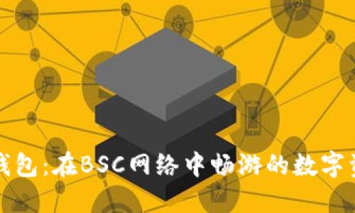小狐狸钱包：在BSC网络中畅游的数字资产宝藏