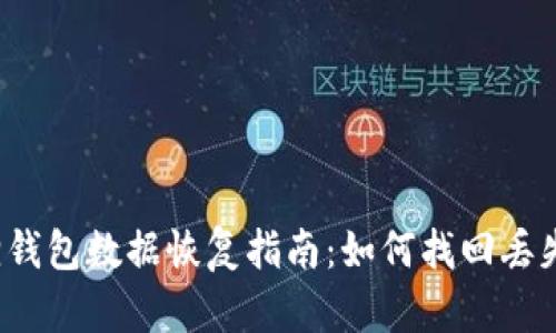 小狐狸钱包数据恢复指南：如何找回丢失信息？