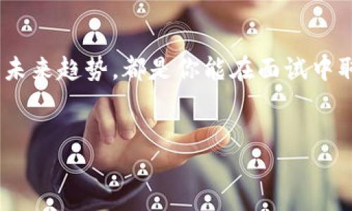 区块链钱包项目面试题：准备面对挑战的你

在迅速发展的区块链领域，区块链钱包项目的面试往往成为了求职者的一道复杂考题。然而，面对这些挑战性的问题，准备得当，将能帮助你在面试中脱颖而出。今天，我们就来详细探讨一下相关的面试问题，以及如何更好地准备。

1. 区块链的基本概念

无论你申请的是开发、产品管理还是市场营销的职位，理解区块链的基本概念都是必不可少的。一些常见的问题可能包括：

ul
  li你能简单解释一下什么是区块链吗？/li
  li区块链与传统数据库的主要区别是什么？/li
  li你知道什么是智能合约吗？请举例说明。/li
/ul

在回答这些问题时，可以运用比喻，比如把区块链比作一个分布式的账本，任何人都可以看到和验证其上的数据。这不仅能展示你对技术的理解，还能展现你将复杂概念转化为简单语言的能力。

2. 钱包的种类与功能

区块链钱包有很多种类，包括热钱包和冷钱包，而在面试中，考官可能会询问：

ul
  li请解释热钱包和冷钱包的区别。/li
  li如何确保用户的私钥安全？/li
  li你了解哪些钱包的集合特性（比如多币种支持、用户友好界面等）？/li
/ul

在回答时，强调安全性与用户体验的重要性，也可以提到现代区块链钱包如何在这两者之间找到平衡。例如，许多钱包都在热钱包中加入了多重签名或生物识别技术，以增强安全性。

3. 用户体验设计

无论是在技术开发还是产品管理，用户体验设计都是一个重要的议题。面试中可能提问：

ul
  li在设计一个区块链钱包时，你认为最重要的用户体验因素是什么？/li
  li你如何测试和迭代钱包的用户界面？/li
  li有哪些成功的钱包设计可以作为你的灵感来源？/li
/ul

此时，可以谈谈可用性测试、用户反馈的重要性，以及设计如何影响用户的整体满意度。引用一些成功的案例，比如某个钱包凭借其简洁的设计和强大的功能脱颖而出都可以增强你的回答。

4. 安全性问题

安全性在区块链钱包中至关重要，面试官可能会问：

ul
  li如何保护用户资金不受黑客攻击？/li
  li你如何处理安全漏洞的风险？/li
  li有没有遇到过与安全相关的实际案例？/li
/ul

对于这些问题，展示你对安全最佳实践的理解是必须的。提到加密技术的使用、代码审计的重要性，以及如何在开发流程中融入安全性考虑，都是有力的回答。

5. 市场与竞争

面试官还可能会关注你的市场意识，问题例子包括：

ul
  li当前区块链钱包市场有哪些主要竞争者？/li
  li怎么样提高产品的市场竞争力？/li
  li你认为未来的区块链钱包会发展成什么样？/li
/ul

这部分需要你对市场趋势有一种敏锐的洞察力。你可以提到市场上如MetaMask、Coinbase Wallet等竞争者的优劣，并讨论如何利用最新的技术或用户需求来获得竞争优势。

6. 项目管理与团队协作

在应用程序开发中，团队合作是成功的关键。这类问题可能会涉及：

ul
  li你如何与不同部门协作以确保钱包项目的成功？/li
  li遇到项目延误时，你如何解决问题？/li
  li有没有成功的项目管理经验可以分享？/li
/ul

在这里，分享你的成功故事至关重要，比如通过跨部门的协作提升了工作效率，或者有效地管理了项目风险。这将展示你在实际环境中的领导能力与沟通能力。

7. 未来发展与技术趋势

最后，区块链领域变化迅速，面试官可能会想知道你对未来趋势的看法，例如：

ul
  li你认为区块链钱包的未来发展方向是什么？/li
  li怎样看待去中心化金融（DeFi）对于钱包的影响？/li
  li你认为未来会有什么样的新兴技术革新区块链钱包的功能？/li
/ul

对于这类问题，展示你的前瞻性与创新思维。谈谈去中心化金融如何改变了用户使用钱包的方式，以及未来可能出现的新技术，比如零知识证明或量子计算对区块链钱包的影响。

面试是一个双向的过程，除了回答问题，提问也是展现个人理解与热情的机会。在相应领域的技术或趋势问题上提出自己的见解，或者询问公司未来的产品发展方向，都会为你增添更多加分。总之，准备好应对这些问题，你将在区块链钱包项目的面试中胜出，收获更广阔的发展机会。

总结

在准备区块链钱包项目的面试时，理解基本概念、掌握钱包的种类与功能、关注用户体验与安全性、了解市场与竞争，以及展望未来趋势，都是你能在面试中取得成功的重要环节。每一步都是提升自己、丰富知识的过程，充分准备与自信地表达将让你在区块链领域更进一步。

区块链, 钱包, 安全性, 用户体验/guanjianci 
区块链钱包项目面试题：准备面对挑战的你