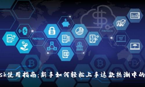 MetaMask使用指南：新手如何轻松上手这款热潮中的加密钱包
