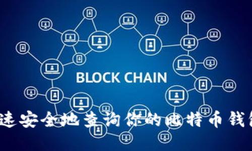 如何快速安全地查询你的比特币钱包信息？