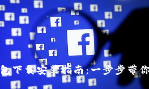 小狐狸钱包下载安装指南：一步步带你轻松掌握