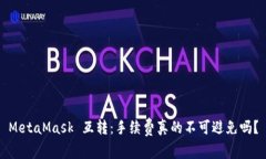 MetaMask 互转：手续费真的不可避免吗？