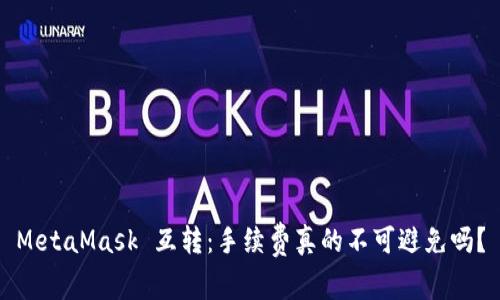 MetaMask 互转：手续费真的不可避免吗？