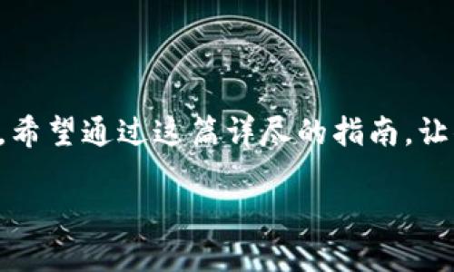 如何将火币上的USDT提取到钱包？

随着数字货币的流行，USDT（泰达币）作为一种稳定币，逐渐成为加密货币市场中的重要参与者。不少投资者在火币等交易所持有USDT，但如何将其提取到个人钱包呢？这...看似简单的操作，其实小细节上很重要。接下来，我们将详细解读火币USDT的提取流程，确保你的小钱袋安全无忧。

一、什么是USDT？

USDT，全称“Tether”，是一种将其价值固定在美元上的加密货币。它的出现旨在解决加密货币的不稳定性，使得用户在交易时能够拥有一种更为稳定的资产。在火币等交易平台上，USDT是交易所内一种流行的交易对....比如说，你可以用USDT交易比特币、以太坊等多种数字货币。

二、为什么要提取USDT？

提取USDT到个人钱包，主要有几个原因：首先，保管更为安全。在交易所长时间持有数字资产存在一定的风险，这...一点我们都知道；其次，个人钱包往往支持更广泛的币种和功能，比如在去中心化金融（DeFi）项目中使用USDT；最后，就是为了方便日后的管理和交易...

三、提取USDT的准备工作

在正式提取之前，有几个准备工作是必须完成的：
ul
    listrong选择合适的钱包：/strong安全是首要考虑因素，热钱包方便使用，但冷钱包则提供更好的安全性.../li
    listrong充值地址： /strong确保你已经在个人钱包内生成了USDT的充值地址。此地址就像你资金流动的“家”，一定要确保准确无误。/li
    listrong身份认证： /strong根据交易所在提取时会要求的身份验证程序，确保你的身份得到确认，这样才能顺利取出你的USDT。/li
/ul

四、在火币提取USDT的步骤

现在，可以正式进入提取USDT的环节了。整个过程其实很简单，只需按照以下步骤操作即可：

h41. 登录火币账户/h4
首先，使用自己的账号密码登录火币官网。务必开启双重认证以提升账户的安全性...

h42. 找到“资产”页面/h4
在个人中心，寻找“资产”栏目。点击之后，可以看到你在交易所内持有的各种数字资产，这里会列出你的USDT余额。

h43. 点击“提取”按钮/h4
在USDT的旁边，将会出现一个“提取”按钮，点击进入提取页面，这一步需要一定的耐心…

h44. 输入提取信息/h4
在提取界面，输入你在个人钱包中生成的USDT充值地址与提取数量。一定要再次确认这两个信息的准确性....一旦操作失误，多么心痛的经历啊。

h45. 进行安全验证/h4
为避免诈骗和盗窃，火币会要求进行安全验证。这通常包括邮箱或手机短信验证码的输入...

h46. 提交请求/h4
确认一切信息无误后，点击提交。在这一步，可以先喝杯水，稍作等待...\n通常来说，火币会在短时间内处理你的请求，随后你会在钱包中看到对应的USDT。

五、注意事项

虽然提取USDT的流程不复杂，但还是有几个小细节要特别关注：
ul
    listrong确认手续费：/strong提取USDT时会有一定的手续费，火币会在提取页面中明确显示，所以一定要留意；/li
    listrong网络确认时间:/strong 提取成功后，USDT到达个人钱包的时间，会受到区块链网络拥堵等多种因素影响，这时候耐心等待是关键；/li
    listrong勿频繁提取：/strong如果不是非常必要，尽量避免频繁提取，这样容易增加手续费以及出现其他风险。/li
/ul

六、总结

将USDT从火币提取到个人钱包，虽然看起来步骤简单，但安全与准确永远是最重要的。每次操作前都要多加留心，以免因小失大。希望通过这篇详尽的指南，让你在数字货币的海洋中航行得更为顺利。

再强调一遍，保护自己的资产就是保护自己的财产，大家在享受数字货币带来的机会时，更要保持警惕，确保安全...