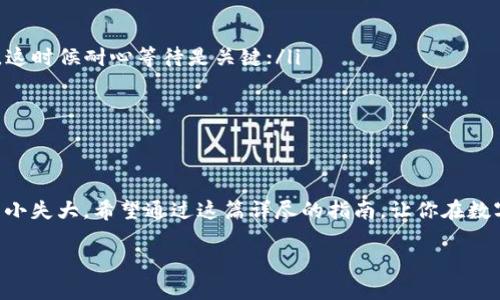 如何将火币上的USDT提取到钱包？

随着数字货币的流行，USDT（泰达币）作为一种稳定币，逐渐成为加密货币市场中的重要参与者。不少投资者在火币等交易所持有USDT，但如何将其提取到个人钱包呢？这...看似简单的操作，其实小细节上很重要。接下来，我们将详细解读火币USDT的提取流程，确保你的小钱袋安全无忧。

一、什么是USDT？

USDT，全称“Tether”，是一种将其价值固定在美元上的加密货币。它的出现旨在解决加密货币的不稳定性，使得用户在交易时能够拥有一种更为稳定的资产。在火币等交易平台上，USDT是交易所内一种流行的交易对....比如说，你可以用USDT交易比特币、以太坊等多种数字货币。

二、为什么要提取USDT？

提取USDT到个人钱包，主要有几个原因：首先，保管更为安全。在交易所长时间持有数字资产存在一定的风险，这...一点我们都知道；其次，个人钱包往往支持更广泛的币种和功能，比如在去中心化金融（DeFi）项目中使用USDT；最后，就是为了方便日后的管理和交易...

三、提取USDT的准备工作

在正式提取之前，有几个准备工作是必须完成的：
ul
    listrong选择合适的钱包：/strong安全是首要考虑因素，热钱包方便使用，但冷钱包则提供更好的安全性.../li
    listrong充值地址： /strong确保你已经在个人钱包内生成了USDT的充值地址。此地址就像你资金流动的“家”，一定要确保准确无误。/li
    listrong身份认证： /strong根据交易所在提取时会要求的身份验证程序，确保你的身份得到确认，这样才能顺利取出你的USDT。/li
/ul

四、在火币提取USDT的步骤

现在，可以正式进入提取USDT的环节了。整个过程其实很简单，只需按照以下步骤操作即可：

h41. 登录火币账户/h4
首先，使用自己的账号密码登录火币官网。务必开启双重认证以提升账户的安全性...

h42. 找到“资产”页面/h4
在个人中心，寻找“资产”栏目。点击之后，可以看到你在交易所内持有的各种数字资产，这里会列出你的USDT余额。

h43. 点击“提取”按钮/h4
在USDT的旁边，将会出现一个“提取”按钮，点击进入提取页面，这一步需要一定的耐心…

h44. 输入提取信息/h4
在提取界面，输入你在个人钱包中生成的USDT充值地址与提取数量。一定要再次确认这两个信息的准确性....一旦操作失误，多么心痛的经历啊。

h45. 进行安全验证/h4
为避免诈骗和盗窃，火币会要求进行安全验证。这通常包括邮箱或手机短信验证码的输入...

h46. 提交请求/h4
确认一切信息无误后，点击提交。在这一步，可以先喝杯水，稍作等待...\n通常来说，火币会在短时间内处理你的请求，随后你会在钱包中看到对应的USDT。

五、注意事项

虽然提取USDT的流程不复杂，但还是有几个小细节要特别关注：
ul
    listrong确认手续费：/strong提取USDT时会有一定的手续费，火币会在提取页面中明确显示，所以一定要留意；/li
    listrong网络确认时间:/strong 提取成功后，USDT到达个人钱包的时间，会受到区块链网络拥堵等多种因素影响，这时候耐心等待是关键；/li
    listrong勿频繁提取：/strong如果不是非常必要，尽量避免频繁提取，这样容易增加手续费以及出现其他风险。/li
/ul

六、总结

将USDT从火币提取到个人钱包，虽然看起来步骤简单，但安全与准确永远是最重要的。每次操作前都要多加留心，以免因小失大。希望通过这篇详尽的指南，让你在数字货币的海洋中航行得更为顺利。

再强调一遍，保护自己的资产就是保护自己的财产，大家在享受数字货币带来的机会时，更要保持警惕，确保安全...