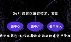 以太坊中文钱包：如何选择适合你的数字资产管