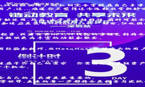   TP钱包与MetaMask钱包：哪个更适合你的区块链之旅？ / 
 guanjianci 区块链, 钱包, TP钱包, MetaMask /guanjianci 

引言：探索数字财富的两条道路
在今天的数字时代，越来越多的人开始接触区块链技术，钱包作为存储和管理加密货币的工具，变得尤为重要。在这个领域，TP钱包和MetaMask是两款炙手可热的产品。如果你正在纠结于选择这两款钱包中的哪一款，那么这篇文章将为你提供更清晰的视角，让你可以做出明智的决定。这...真的有那么复杂吗？其实，答案也许没有你想得那么复杂。

一、TP钱包简介
TP钱包（TokenPocket）成立于2018年，是一款专注于多链和跨链的数字资产钱包。它的设计理念是为了为用户提供简单、便捷和安全的区块链体验。TP钱包支持以太坊、EOS、TRON等多个主流公链，还给予用户丰富的DeFi、NFT和DApp的访问能力。
它的用户界面十分友好，采用了现代化的设计风格，使用户能够轻松进行各类操作。无论你是新手还是资深用户，这款钱包都能够提供良好的使用体验。不过，也许有人会问，这种钱包到底适合什么样的用户呢？

二、MetaMask钱包概述
MetaMask在区块链界可谓家喻户晓，自2016年问世以来，它一直是以太坊及其衍生应用的首选钱包。作为一款浏览器扩展，MetaMask不仅让用户能够自由管理其以太坊资产，还提供了与去中心化应用程序（DApp）的无缝连接。
其界面，用户在浏览器中就能轻松访问各种DApp，如去中心化交易所、游戏等。更重要的是，MetaMask与各大以太坊生态项目广泛兼容，可以说它是以太坊用户的“必备神器”。但是，MetaMask的使用是否适用于所有用户呢？

三、功能对比：各有千秋
TP钱包与MetaMask在功能上各有特点。首先，从资产管理和支持的币种来看，TP钱包支持的链种类更为丰富，用户可以在一个钱包中管理多种不同的数字资产。而MetaMask则专注于以太坊及其token组件，适合以太坊相关的操作。
其次，就DApp的支持而言，MetaMask提供了更广泛的接入服务，用户可以方便地在浏览器中访问各种去中心化应用。而TP钱包则拥有丰富的内置应用，如DeFi和NFT市场，这就降低了用户自主寻找DApp的门槛。

四、安全性比较：谁更为强悍？
在数字资产的管理中，安全性无疑是一个至关重要的因素。TP钱包通过多重身份认证以及私钥的本地存储，最大程度地保护用户资产的安全。而MetaMask则强调用户的私钥完全掌握在自己手中，但同时这也对用户的操作习惯提出了更高的要求。
不可否认，TP钱包的多链支持与用户界面的简便性能让一些初级用户感到更为安心。而MetaMask则适合那些对区块链有一定了解并乐于深入研究的用户。这...难道你不觉得这个选择非常微妙吗？

五、用户体验分析
无论是TP钱包还是MetaMask，用户体验都是考量其优劣的重要指标。TP钱包的操作流程尽量简化，特别是对于新用户，不需要太多的学习成本便可以开始使用。然而，由于其多链特性，有时可能会让一些用户感到略为繁琐，特别是当他们需要频繁切换不同链的时候。
另一边，MetaMask的界面简洁，操作直观，但需要用户在浏览器中进行操作，这对于不熟悉区块链技术的用户来说，可能会造成一定的困惑。持续的学习和适应是使用MetaMask的一部分，但也因此吸引了越来越多的资深用户。

六、适用场景：买房、投资还是娱乐？
接下来，让我们来探索一下TP钱包和MetaMask在不同应用场景下的适用性。如果你是一位对多种区块链资产感兴趣的用户，比如想在DeFi项目中进行投资，或者交易NFT，TP钱包的多链支持将会非常适合你。
而如果你的目的是进行以太坊相关的投资、交易或者DApp操作，MetaMask则无疑是一个更为合适的选择。因为它不仅支持大量的以太坊生态项目，还能提供更为丰富的功能和服务。

七、社区支持与生态发展
在选择区块链钱包时，社区的支持和生态的发展也是非常重要的考虑因素。TP钱包虽然相对较新，但在用户中建立了一个活跃的社区，他们经常分享使用经验和技巧。而MetaMask凭借庞大的用户基础，也形成了一个强大的开发者和用户生态，能够为其用户提供更多的资源和支持。
总之，选择一个活跃的社区可以帮助用户更快地适应和解决各种技术问题，并在投资过程中获得更有价值的信息。

八、综合评估：你的最佳选择究竟是？
经过以上的比较，相信你对TP钱包与MetaMask有了更直观的了解。两款钱包各有千秋，能够满足不同类型用户的需求。选择TP钱包还是MetaMask，关键在于你自己的需求—你需要支持多链资产的管理，还是希望能够与以太坊生态密切结合？
无论你选择哪种钱包，请记住，要定期关注最新的安全动态，确保你的数字资产安全。毕竟，区块链世界是万变不离其宗的，不断学习和适应才能抓住每一个机会。

结论：或许没有最好，只有最适合
最后，不妨回归一个关键问题：TP钱包与MetaMask，哪一个才是更好的选择？其实，这并没有绝对的答案。每个人的需求和使用场景各不相同，选择最适合自己的工具才是最重要的。
希望这篇文章能够为你在选择钱包时提供一些启示与指导。也许你会发现，这个决定...并没有那么困难。实际上，重要的是，你进入了这个充满机遇的数字世界，未来的每一步都将会是探索与发现的旅程。