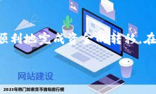 要将TP钱包中的USDT转到BMEX交易所，您需要遵循几个简单的步骤。下面将详细介绍这些步骤，并提供相关的注意事项，希望能帮助您顺利完成转账。

第一步：准备工作
在开始转账之前，有几个准备工作需要您完成：
ul
    li确保您的TP钱包已下载并安装，并且已经创建并备份了您的钱包。/li
    li您的TP钱包中要有足够的USDT余额来进行转账。/li
    li注册并完成BMEX交易所的账户设置，确保您的账户可以正常接收资金。/li
    li在BMEX交易所获取您的USDT存款地址，这个地址是您转账时需要用到的。/li
/ul

第二步：获取BMEX交易所的USDT存款地址
登录到您的BMEX交易所账户，找到资金管理或余额部分，在这里您可以找到USDT的存款选项。点击“存款”，系统会生成一个USDT的存款地址，您需要复制这个地址。确保复制的地址是正确的，因为任何错误都可能导致资金永久丢失。...

第三步：在TP钱包中发起转账
完成地址复制后，打开您的TP钱包，按照以下步骤进行转账：
ol
    li在TP钱包中找到USDT，选择转账或发送功能。/li
    li粘贴您刚刚从BMEX交易所复制的存款地址。/li
    li输入您想要转账的USDT金额，确认金额无误。/li
    li在确认页面检查所有信息，确保地址和金额都是正确的。.../li
    li确认转账，TP钱包可能会要求输入密码或其他身份验证信息。/li
/ol

第四步：确认转账状态
完成转账后，您可以在TP钱包中查看转账的状态。通常转账会显示为“待确认”状态，待区块链确认后，会变为“已完成”。需要注意的是，USDT转账可能会受到网络拥堵的影响，确认时间不一，一般在几分钟到数十分钟之间。...

第五步：检查BMEX交易所的余额
一旦在区块链上显示转账已经确认，您可以返回BMEX交易所查看USDT余额是否已经到账。点击资金管理或余额，您应该能看到转入的USDT余额。如果余额没有更新，请耐心等待，区块确认过程可能需要额外时间。...

注意事项
在进行转账时，有几个关键的注意事项需要您牢记：
ul
    li确保您选择的网络（如ERC-20、TRC-20等）与BMEX交易所支持的存款网络一致，错误的网络可能会导致资金丢失。/li
    li转账时的小额手续费请提前了解，这通常由TP钱包根据网络拥堵情况动态计算。/li
    li为了安全起见，尽量不要在没有全面了解情况时进行大额转账，可以先进行小额测试转账。/li
/ul

总结
将USDT从TP钱包转到BMEX交易所的过程其实是相对简单的，只需仔细按照上述步骤进行操作，就可以顺利地完成资金的转移。在整个过程中保持警觉和耐心，仔细检查每一个环节，能够有效减少错误发生的几率。...

希望这个指南对您有所帮助，祝您交易顺利！如果还有其他问题，欢迎随时询问。