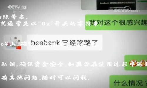 要获取小狐狸钱包（MetaMask）的ETH地址，你可以按照以下步骤进行操作：

### 步骤一：下载并安装小狐狸钱包
首先，你需要在你的浏览器中下载并安装小狐狸钱包扩展程序。你可以访问MetaMask的官方网站，并选择适合你的浏览器的版本进行下载。

### 步骤二：设置你的小狐狸钱包
- 安装完成后，点击浏览器右上角的小狐狸图标，打开钱包。
- 如果你是新用户，选择“创建钱包”，并按照指导进行设置。这通常包括创建一个密码和记录备份短语（助记词），非常重要，不要丢失。
- 如果你已经有一个钱包，只需选择“导入钱包”，然后输入你的助记词或私钥。

### 步骤三：找到你的ETH地址
- 一旦你的钱包设置完成，登录后，你会看到主要界面，上面有你的账号名。
- 点击你的账号名旁边，系统会自动复制你的以太坊地址，它的格式通常是以“0x”开头的字符串。
  
### 步骤四：确认地址
- 你可以通过粘贴这个地址到区块链解析器网站（如Etherscan.io）上，确认你的地址是有效的。

### 总结
小狐狸钱包的ETH地址获取非常简单，记得妥善保管你的助记词和私钥，确保资金安全。如果你在使用过程中遇到任何问题，可以查看MetaMask的官方文档或社区论坛获得支持。

希望这些步骤能帮助你轻松获取到小狐狸钱包的ETH地址！如果你有其他问题，随时可以问我。
