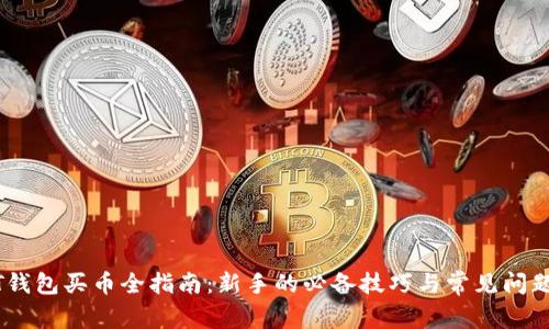 USDT钱包买币全指南：新手的必备技巧与常见问题解析