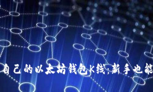 如何轻松申请自己的以太坊钱包K线：新手也能懂的实用指南