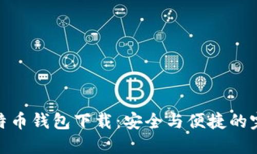 在线比特币钱包下载：安全与便捷的完美结合