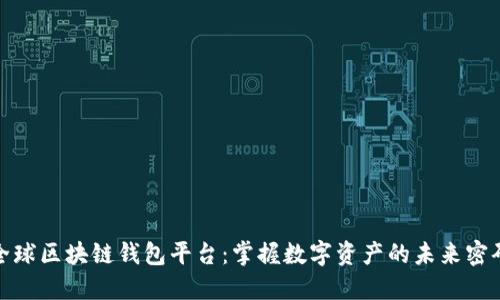 全球区块链钱包平台：掌握数字资产的未来密码