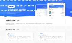 小狐狸钱包（MetaMask）是一款广泛使用的数字钱包