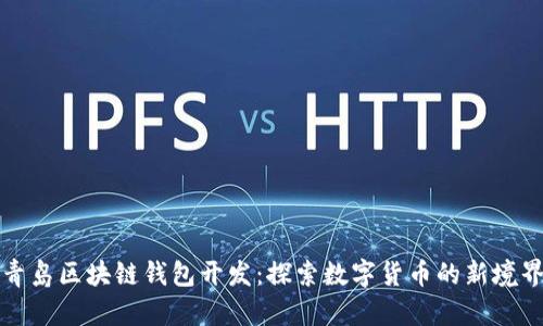 青岛区块链钱包开发：探索数字货币的新境界