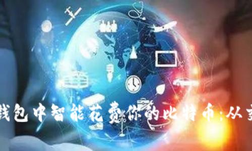 如何在比特币钱包中智能花费你的比特币：从交易到日常生活