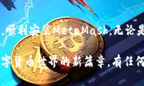 在尝试下载MetaMask时，许多用户可能会遇到问题，导致无法成功安装。本文将探讨为什么会出现这些下载问题，并提供解决方案，帮助您顺利完成MetaMask的安装。首先，我们需要明白MetaMask是什么以及它的功能。

什么是MetaMask？
MetaMask是一款广受欢迎的加密货币钱包和去中心化应用（dApp）浏览器扩展。它不仅可以存储以太坊和其他基于以太坊的代币，还能让用户通过浏览器直接与区块链交互。通过MetaMask，用户可以方便地进行去中心化金融（DeFi）交易、参与NFT市场、以及使用各种去中心化应用。

下载MetaMask的常见问题
虽然MetaMask相对容易安装，但用户在下载过程中可能会遇到一些问题。以下是一些常见的下载问题及其原因：

1. 网络连接问题
可能您在尝试下载MetaMask时，网络连接不稳定或者断开。请检查您的网络，确保您已连接到互联网，并且信号强度良好。使用VPN或代理服务也可能导致下载问题，尝试关闭这些服务再进行下载。

2. 浏览器兼容性
MetaMask支持多个浏览器，包括Chrome、Firefox、Brave和Edge。如果您使用的是其他不兼容的浏览器，下载可能会失败。请确认您使用的浏览器版本是MetaMask支持的版本。

3. 浏览器插件设置
有时，浏览器的插件设置可能会影响MetaMask的下载。例如，某些安全插件或广告拦截器可能阻止下载MetaMask的必要文件。您可以尝试暂时禁用这些插件，然后重试下载。

4. 操作系统限制
如果您使用的是公司或学校的计算机，可能会因为安全策略而无法下载MetaMask。在这种情况下，您可以尝试使用私人设备，或者联系您的IT支持部门。确保您的操作系统也是最新版本，旧版本的操作系统可能与MetaMask不兼容。

5. MetaMask网站问题
偶尔，MetaMask的官方网站可能会因为维护或高访问量而导致下载页面无法打开。您可以尝试稍后再访问或者查找MetaMask的社交媒体渠道，获取最新的信息。

如何解决下载问题
以下是一些解决下载MetaMask问题的建议：

1. 检查网络和浏览器设置
确保您的网络连接正常，访问其他网站以确认网络是否正常。如果您的浏览器禁用了任何更新或自动下载功能，请在设置中进行调整。

2. 更换浏览器
如果您遇到兼容性问题，尝试在不同的浏览器上下载MetaMask。最推荐的浏览器是谷歌Chrome，对于大多数用户来说，它通常是最稳定和兼容性最好的选择。

3. 临时禁用安全插件
尝试临时禁用任何可能阻止下载的安全插件和广告拦截器。下载后，您可以重新启用这些插件。

4. 使用官方网站
确保您从MetaMask的官方网站（https://metamask.io）下载扩展程序，避免从第三方网站下载，以防下载到恶意软件或假冒版本。

5. 联系技术支持
如果您尝试了上述所有方法，仍然无法下载MetaMask，您可以联系MetaMask的客户支持。他们能够提供更多的帮助和指导。

总结
安装MetaMask是进入加密货币世界的重要一步，但面临下载问题也是可以理解的。通过以上的方法，您应该能够找到解决方案，顺利安装MetaMask。无论是参与DeFi、交易加密资产，还是探索去中心化应用，MetaMask都将成为您不可或缺的工具。

针对下载MetaMask的各种问题，我们逐一分析了可能的原因与解决方案。希望这些信息能够帮助您顺利完成安装，开辟您在数字货币世界的新篇章。有任何问题，欢迎随时咨询，期待在区块链的旅程中，与您一起探索新的可能性！