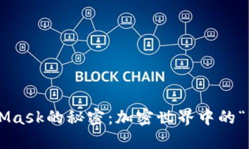 解锁MetaMask的秘密：加密世界中的“钱包之王”！