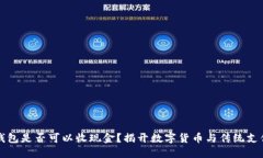 比特币钱包是否可以收现金？揭开数字货币与传