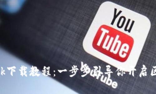 MetaMask下载教程：一步步引导你开启区块链之旅