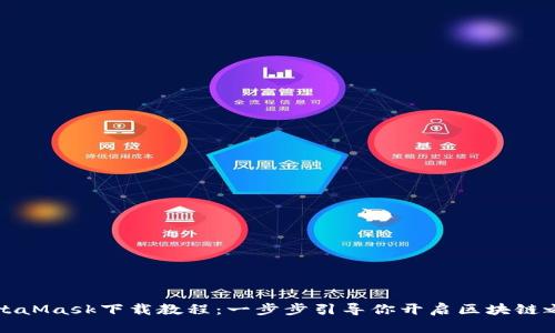 MetaMask下载教程：一步步引导你开启区块链之旅