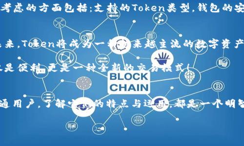   掌握虚拟币钱包：解锁Token的秘密与未来机会！ / 

 guanjianci 虚拟币钱包, Token, 加密货币, 数字资产 /guanjianci 

虚拟币钱包的基本概念
随着加密货币的崛起，越来越多的人开始关注虚拟币钱包的定义和功能。虚拟币钱包，是一种存储、接收和发送虚拟货币（如比特币、以太坊等）的数字工具。它与传统的钱包有相似之处，但却有着深刻的区别...

在数字时代，虚拟币钱包可以是软件（如手机应用、桌面软件）、硬件（如USB设备）或者纸质钱包（纸上记录的私钥）。而在这背后，最有趣的则是Token——这类数字资产的代表。Token的种类繁多，功能各异...

Token的分类及其应用
Token可以大致分为两种类型：一种是“实用型Token”，另一种是“证券型Token”。实用型Token通常用于某个平台内的交易，代表用户在某件事务中的使用权。而证券型Token则与传统金融产品更为接近，可能代表股份、债券等金融资产......

虚拟币钱包的安全性
安全性是每个虚拟币钱包用户都关心的问题。想想：你的Token储在钱包中，任何安全漏洞都可能导致资产的丢失……那么，如何确保我们的虚拟币钱包安全呢？

首先，选择一个信誉良好的钱包是关键。比如硬件钱包相对于软件钱包来说，安全性更强，因为它不直接连接到互联网。其次，定期更改你的密码、启用双重认证、备份恢复短语等都是有效的安全措施……这些小细节有时能挽救整个投资！

如何选择合适的虚拟币钱包
选择合适的虚拟币钱包……听起来简单，但一旦深入，就会发现这是一个复杂的决策过程。你需要考虑的方面包括：支持的Token类型，钱包的安全性，用户体验，费用，甚至是钱包的开发团队背景……这些都能够影响你的选择。

利用Token的未来机会
随着区块链技术的不断发展，Token在金融、房地产、医疗等各个行业的应用场景都在不断扩大。未来，Token将成为一种越来越主流的数字资产形式。有人说，这...不就是金融界的“变形金刚”吗？它可以迅速适应市场变化，提供多种解决方案！

想象一下，如果未来买房可以通过Token交易，再也不用担心繁琐的合同与中介的费用……这不仅是便利，更是一种全新的交易模式！

总结
总的来说，虚拟币钱包与Token的结合，展现了加密货币世界的广阔前景。无论你是投资者还是普通用户，了解它们的特点与运用，都是一个明智的选择。在这个快速发展的数字经济时代，掌握更多的信息，就能在其中找到你的机会……

那么，你准备好迎接这波虚拟币的浪潮了吗？它的未来充满了未知，但也充满了希望......