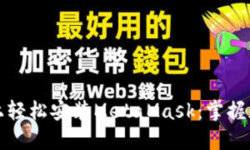 如何在苹果手机上轻松安装MetaMask：掌握加密货币的第一步