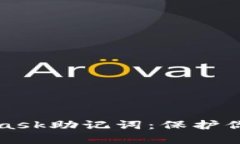 如何安全管理MetaMask助记词：保护你的数字财富未