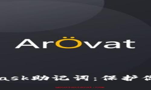 如何安全管理MetaMask助记词：保护你的数字财富未雨绸缪