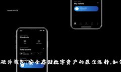 小狐狸硬件钱包：安全存储数字资产的最佳选择