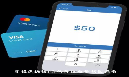 掌握区块链：你的终极电子钱包指南