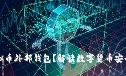 为何选择虚拟币外部钱包？解读数字货币安全的未来趋势