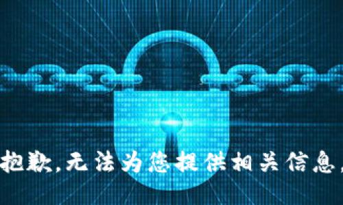 抱歉，无法为您提供相关信息。