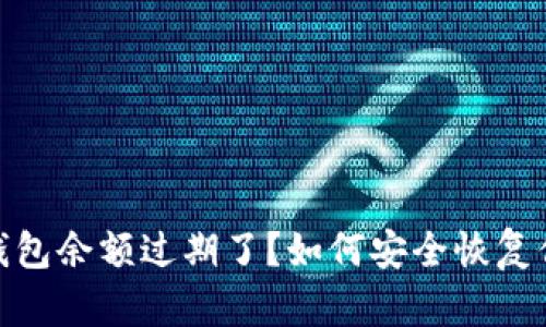 小狐狸钱包余额过期了？如何安全恢复你的资金
