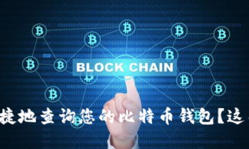 如何在中国安全快捷地查询您的比特币钱包？这几点你一定要知道！