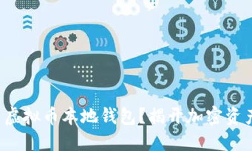 如何安全使用虚拟币本地钱包？揭开加密资产保护的秘密！