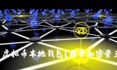 如何安全使用虚拟币本地钱包？揭开加密资产保